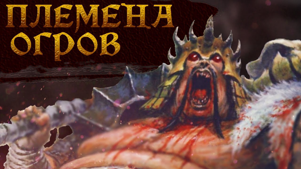 Племена Огров | Warhammer Total War 3 Lore
