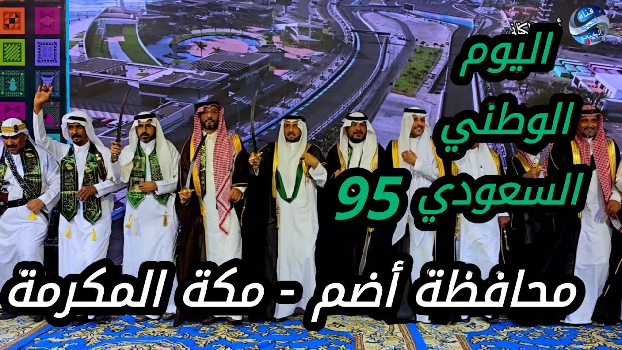 حفل أهالي محافظة أضم - اليوم الوطني السعودي 95 🇸🇦محافظة أضم - منطقة مكة المكرمة - الثلاثاء 1-4-1447