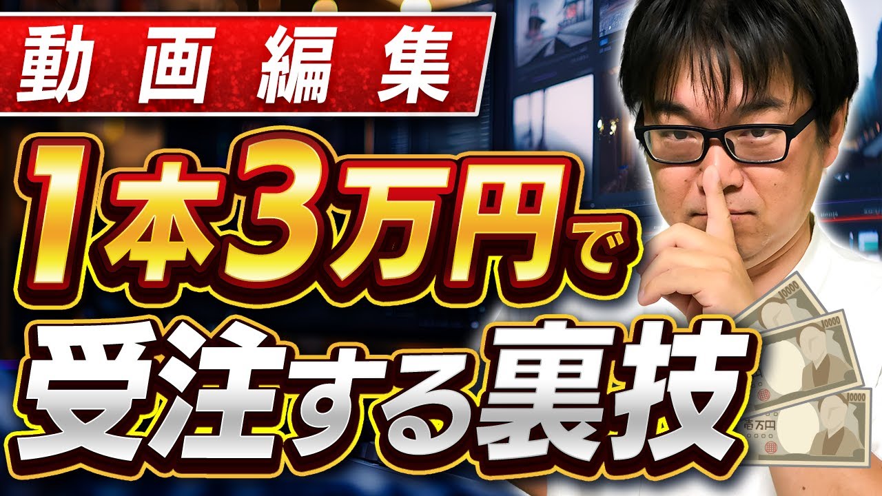 【有料級】単価3万円の動画編集を受注する方法を大公開