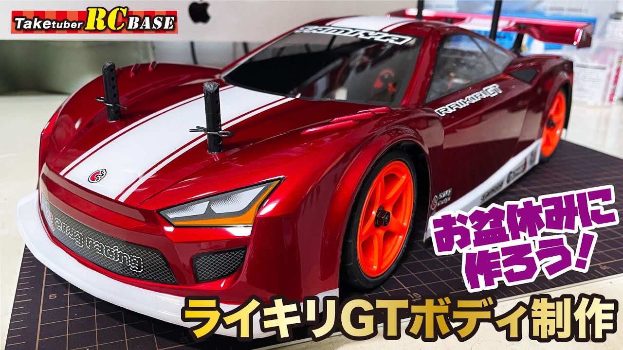 【ボディ制作】ライキリGTボディ制作　お盆休みに作ろう！