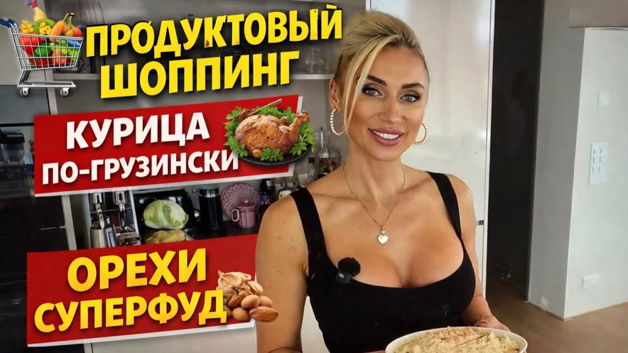 Продуктовый шоппинг /покупки для Муси🐈/курица по -грузински/орехи-суперфуд