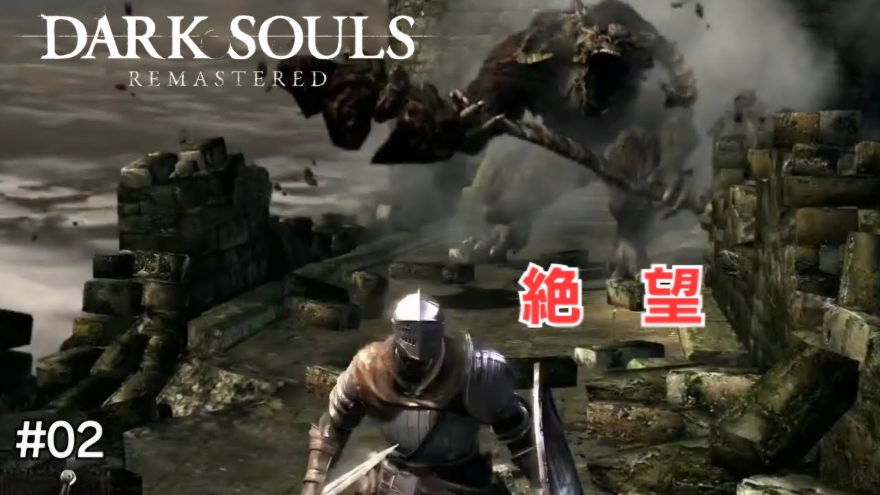 【DARK SOULS REMASTERED】#02 上から牛頭降ってきたんだけど！！