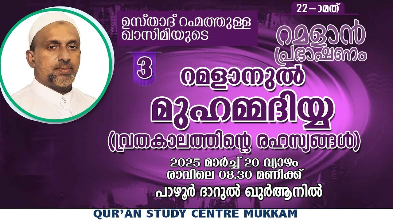 റമളാനുൽ മുഹമ്മദിയ്യ | വ്രതകാലത്തിൻ്റെ രഹസ്യങ്ങൾ Part - 3 | ramalan speech 2025 | qasimi | 20.03.2025