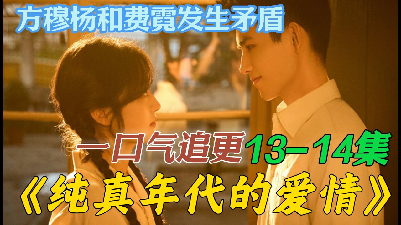 一口气看完《纯真年代的爱情》第13集14集 别看书了，快看你老公