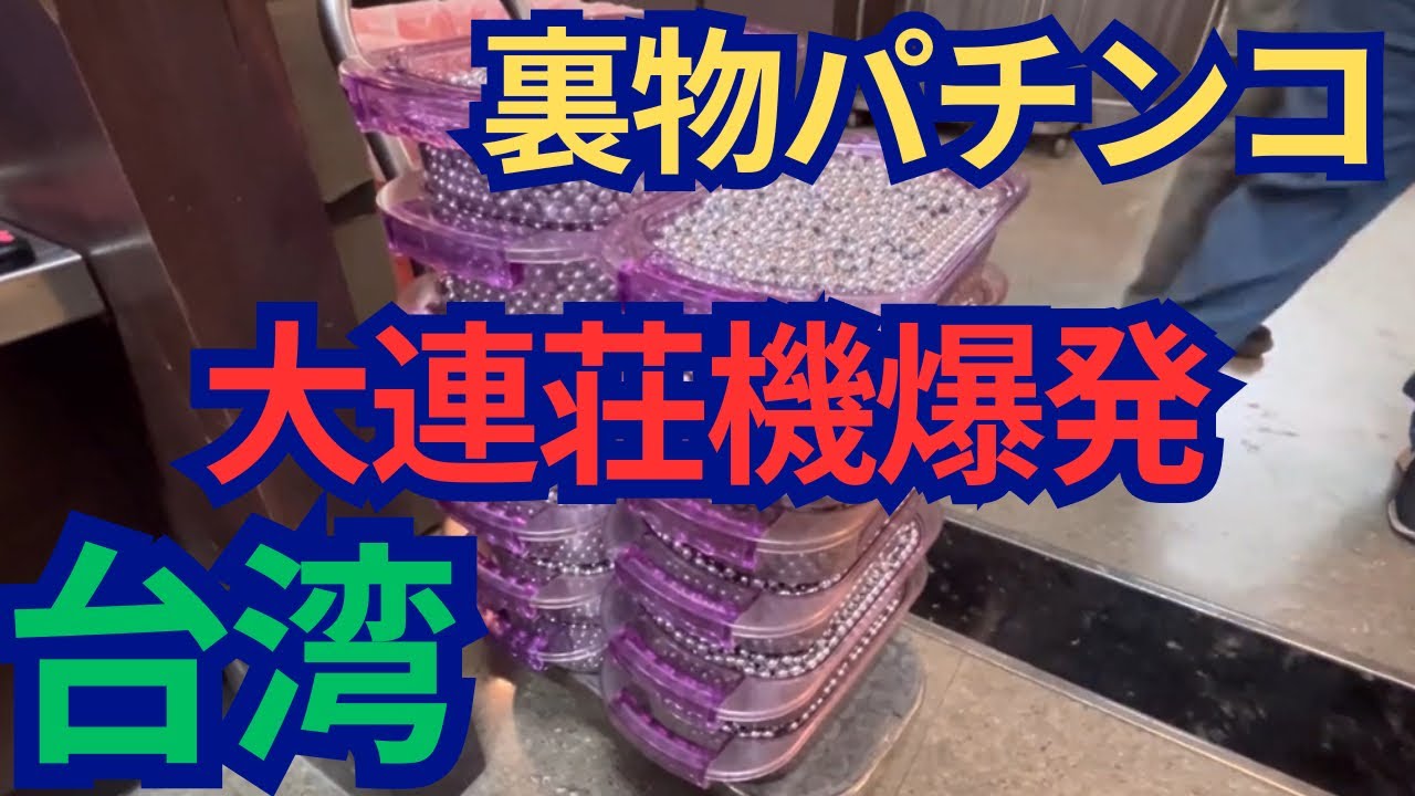 【台湾パチンコ】裏物改造パチンコ実践！てんやわんやの大連荘！(パチンコ/スロット実践)
