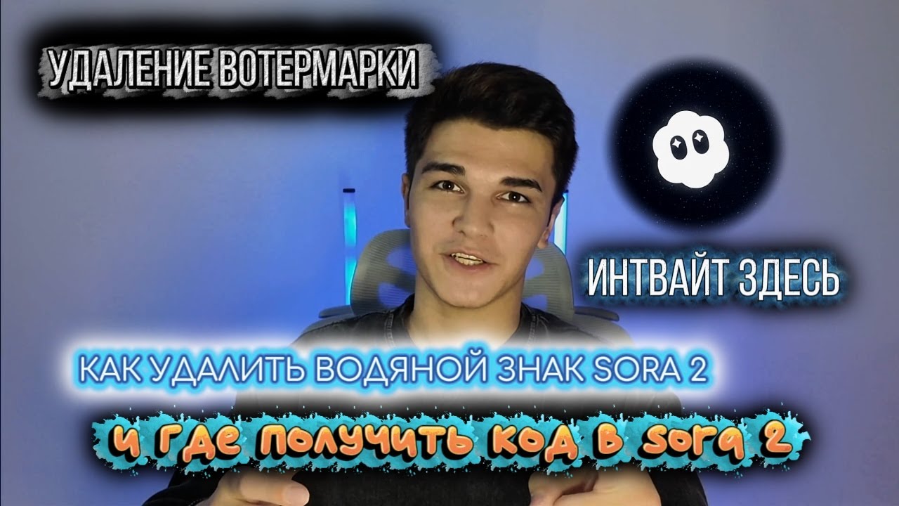 КАК УДАЛИТЬ ВОДЯНОЙ ЗНАК/WATERMARK SORA 2 / КАК ПОЛУЧИТЬ КОД ПРИГЛАШЕНИЯ SORA 2