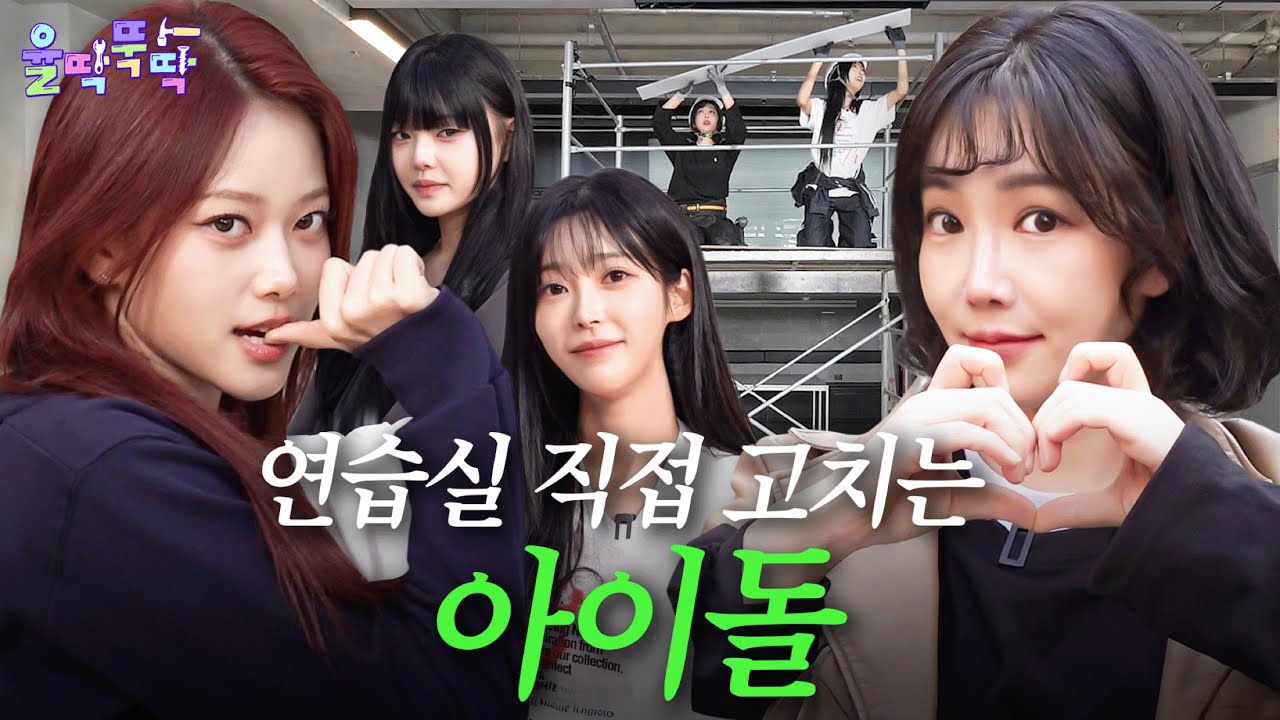 연습실 조명 추락 사건, 그 후.. 수리업자 이유리의 정밀시공💡🛠 | 율딱뚝딱 ep.9 #이유리 #클라씨