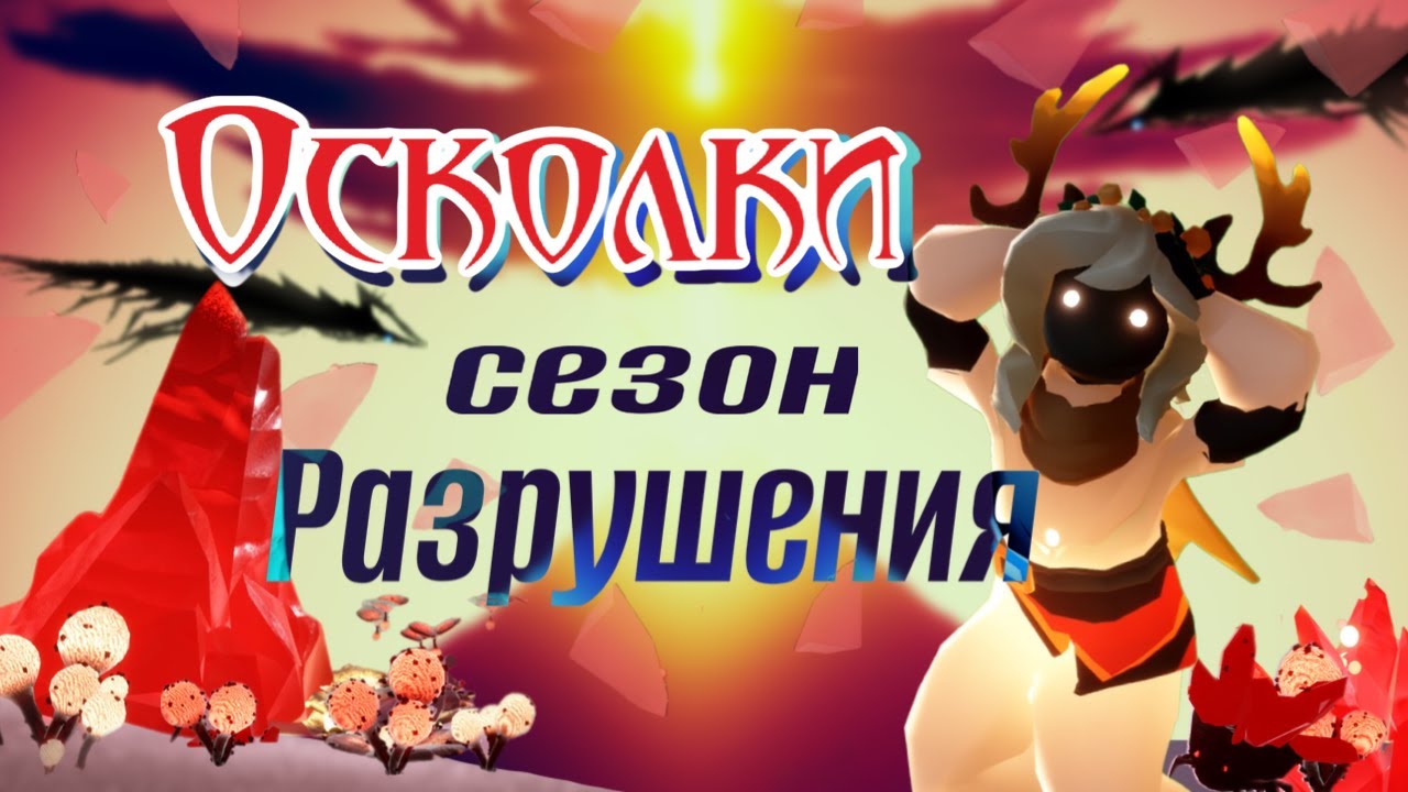 ОСКОЛКИ в скай дети света! // Как собрать Эдемовские и Обычные свечи на осколках СЕЗОНА РАЗРУШЕНИЯ?