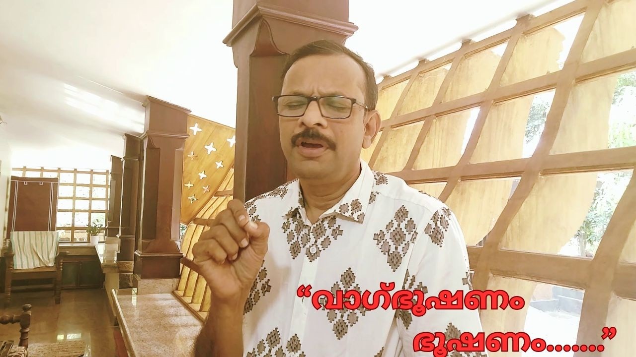 കേയൂരാണി ന ഭൂഷയന്തി പുരുഷം - ഭർത്തൃഹരി - സുഭാഷിതം