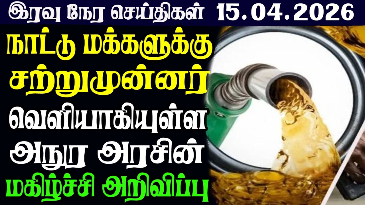 இலங்கையின் இரவு  நேர பிரதான செய்திகள் |15.04.2026 | Today Sri Lanka Tamil News | Tamil oli TamilNews