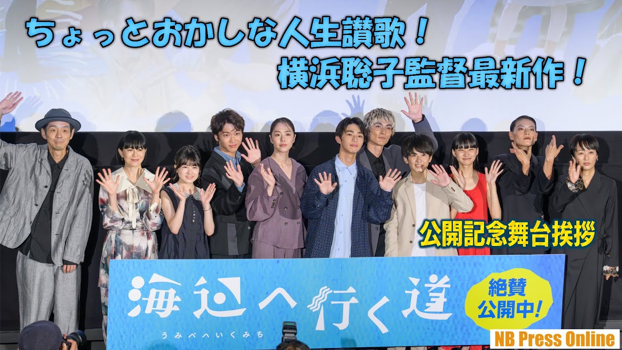 キャストらが明かす「ジャンル横浜聡子監督」とは？ちょっとおかしな人生讃歌！横浜聡子監督最新作！映画『海辺へ行く道』公開記念舞台挨拶