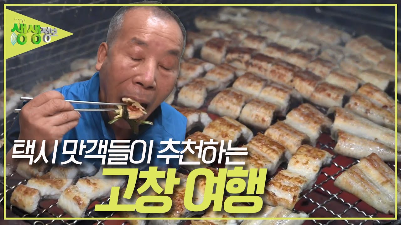택시맛객들의수다 : 산과 바다 동시에 즐길 수 있는 고창 여행 [2TV 생생정보] | KBS 231017 방송