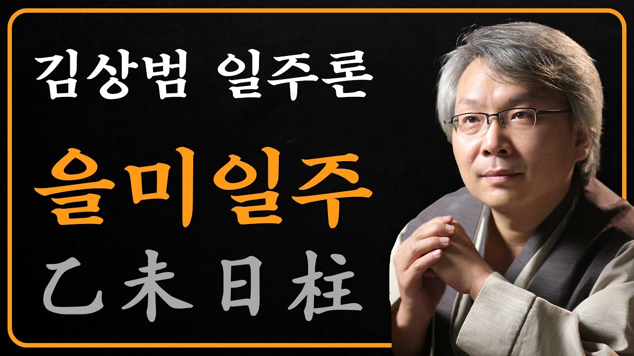 김상범- 사주 - 일주론 - 10강 - 을미 일주