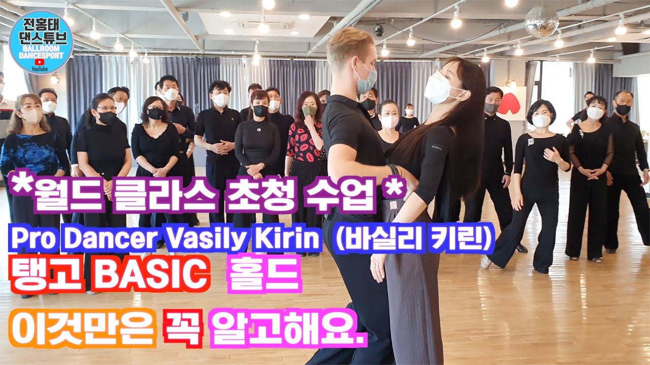 이제는 탱고 .  탱고 Basic  홀드 (Hold) 이것만은 꼭 ~/ Tango /SPECIAL LECTURE/ 바실리 키린 (Vasily Kirin) 6편/댄스튜브 ep 80