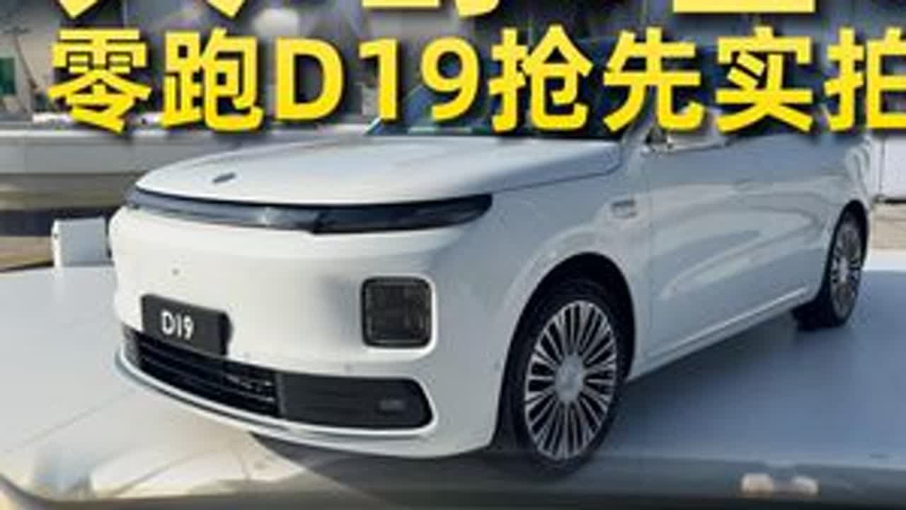 抢先实拍零跑D19，气场强大内饰豪华，就等价格了 #抖音汽车 #带你懂车 #零跑D19  #零跑汽车十周年 #新车抢先看