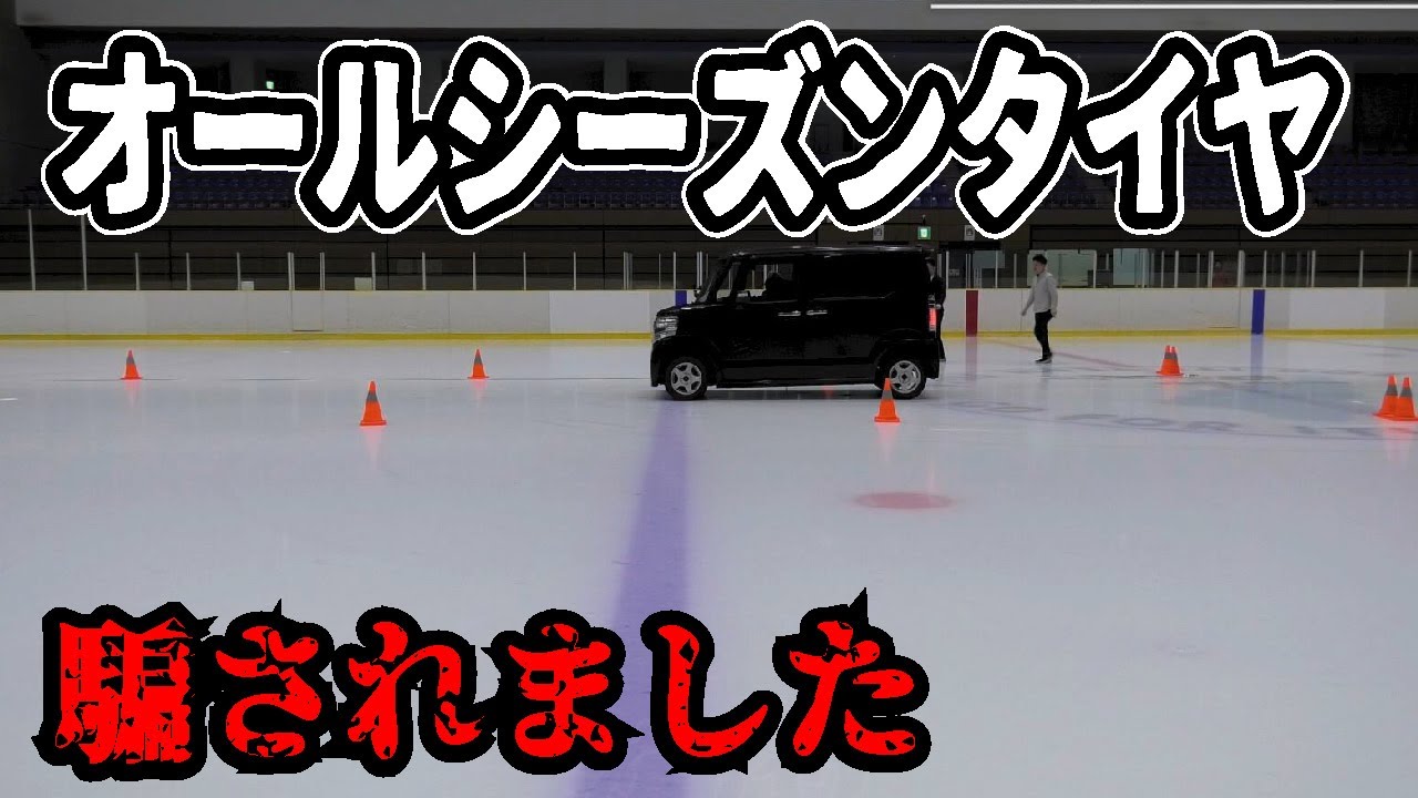 【ガチ検証】新品オールシーズンタイヤvs8年落ち中古スタッドレス！アイスバーンテストでデメリットを炙り出します！
