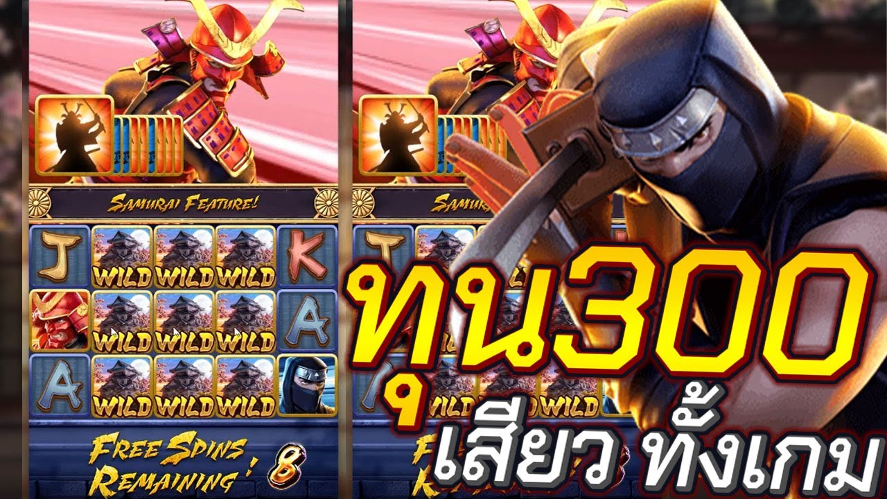 Ninja vs Samurai สล็อตPG นินจาVSซามูไร ทุน300 เสียวทั้งเกม!!