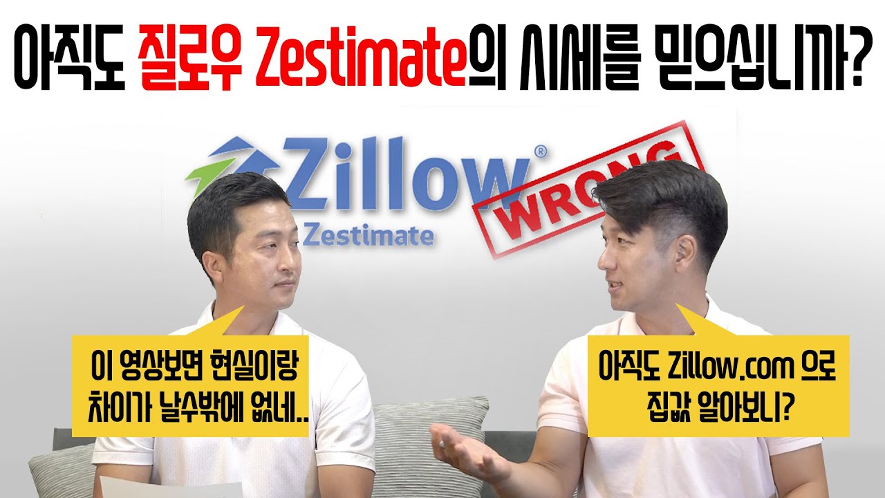 [AtlantaBDS /조지아 애틀랜타 부동산] 77. 아직도 Zillow 에서 집값을 알아보시나요?