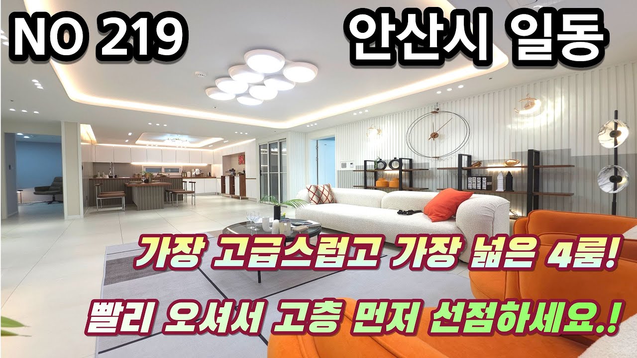 안산신축빌라 가장 고급스럽고 가장 넓은 4룸! 빨리 오셔서 고층먼저 선점하세요.