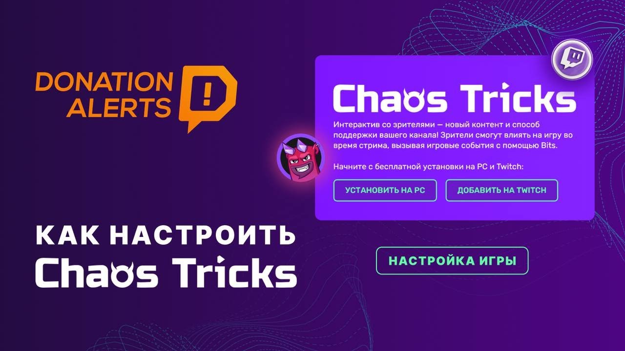 НАСТРОЙКА Chaos Tricks на DonationAlerts