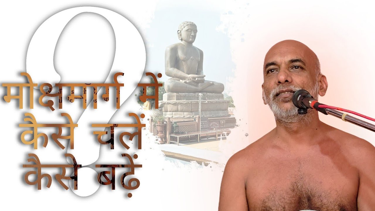 कैसे बढ़ें चलें मोक्षमार्ग में? 23 Jan26/ #मुनिश्री #निर्लोभसागरजीमहाराज #तिलवाराघाट #जबलपुर 