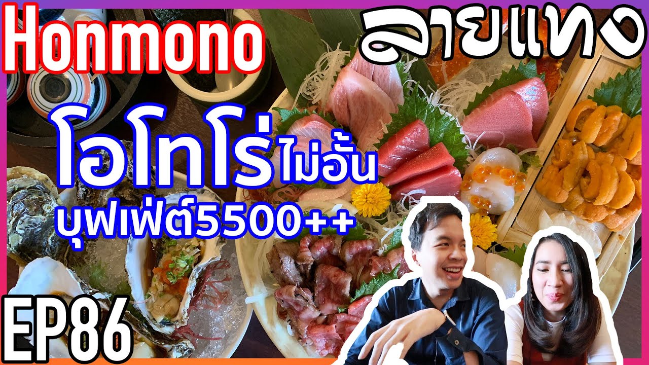 ฟินสุดชีวิต บุฟเฟ่ต์ Honmono หัวละ 5500++ ไข่หอยเม่น(อูนิ) โอโทโร่ ไม่อั้น  | Laitang ลายแทง EP : 86