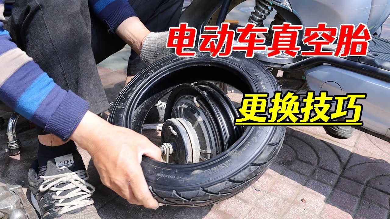 電動車真空胎損壞後如何快速更換，一看就會的保姆級維修教程