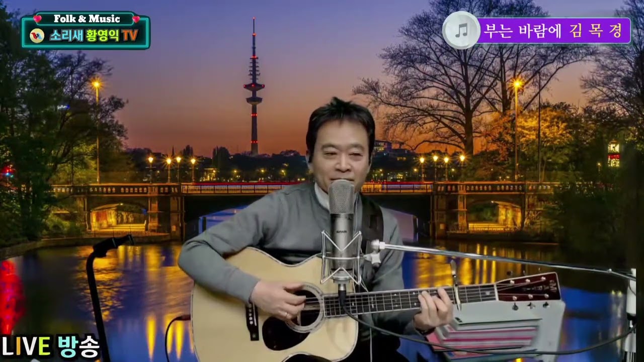 #부는 바람에ㅡ김목경(커버)#소리새황영익tvㅡ275회(2026.2.5일)방송중에서