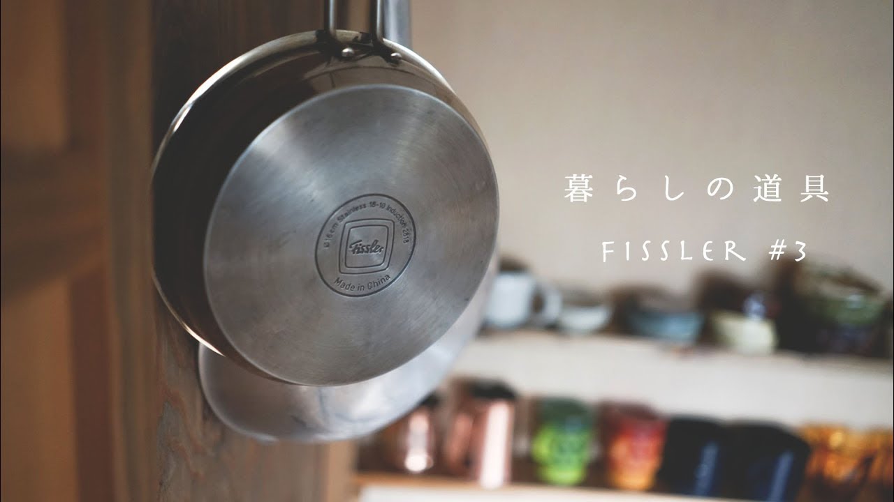【暮らしの道具】#3 フライパン（Fissler）