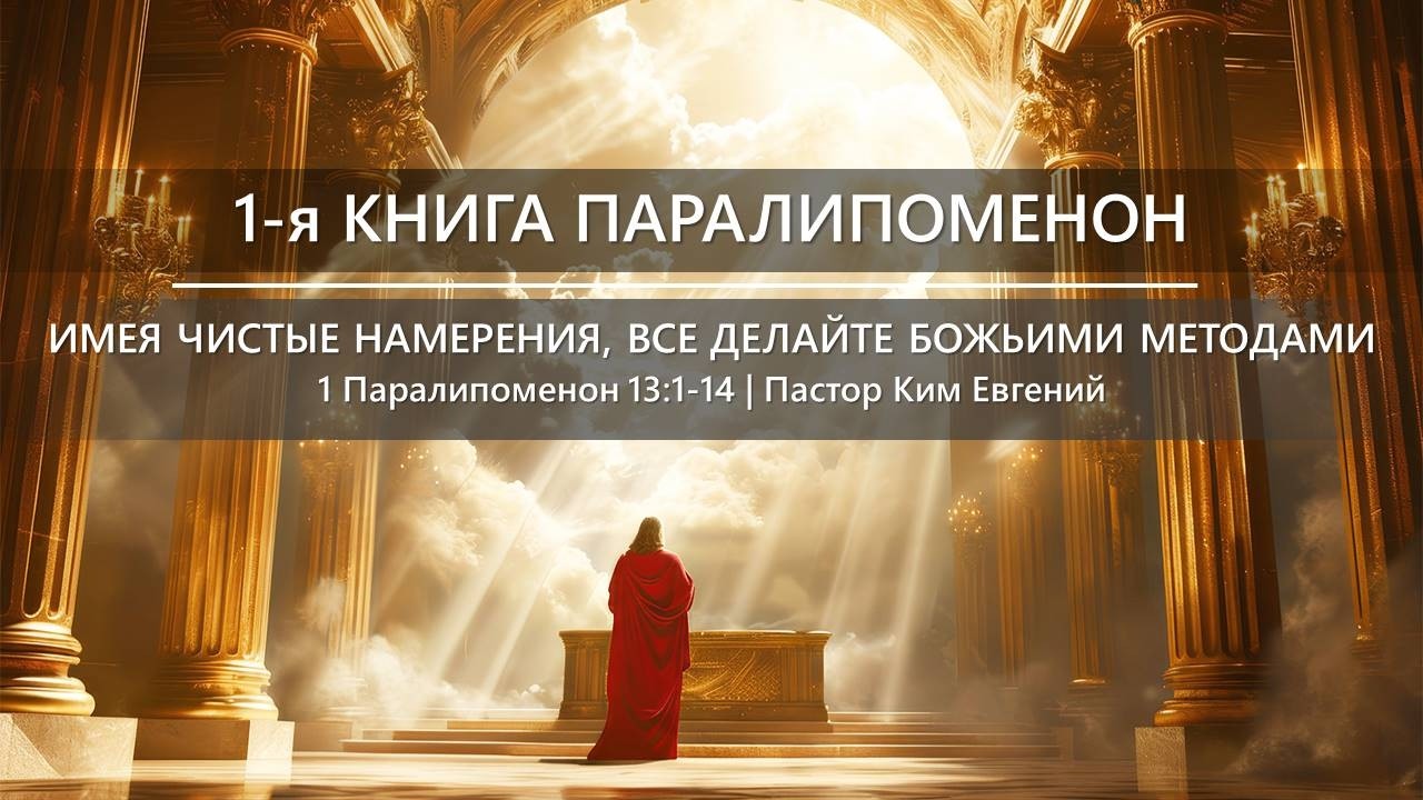 1-я Книга Паралипоменон | Имея чистые намерения, все делайте Божьими методами | 1 Пар 13:1-14
