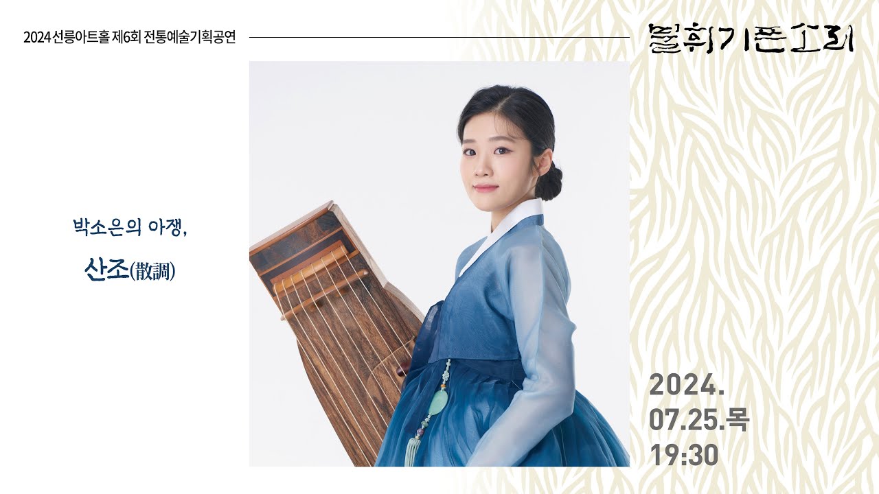 [불휘기픈소리] 박소은의 아쟁, 산조(散調)