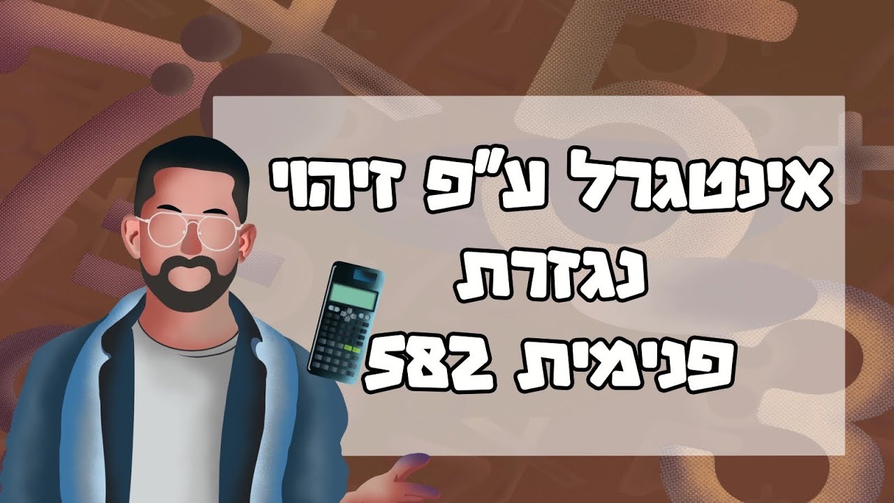אינטגרל ע״פ זיהוי נגזרת פנימית 582 #אינטגרל #אינטגרלים #בגרותבמתמטיקה