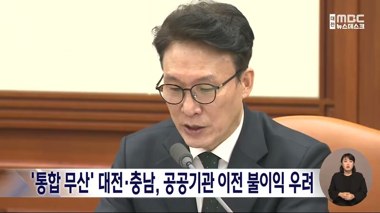 '통합 무산' 대전충남, 공공기관 2차 이전 불이익 우려/대전MBC