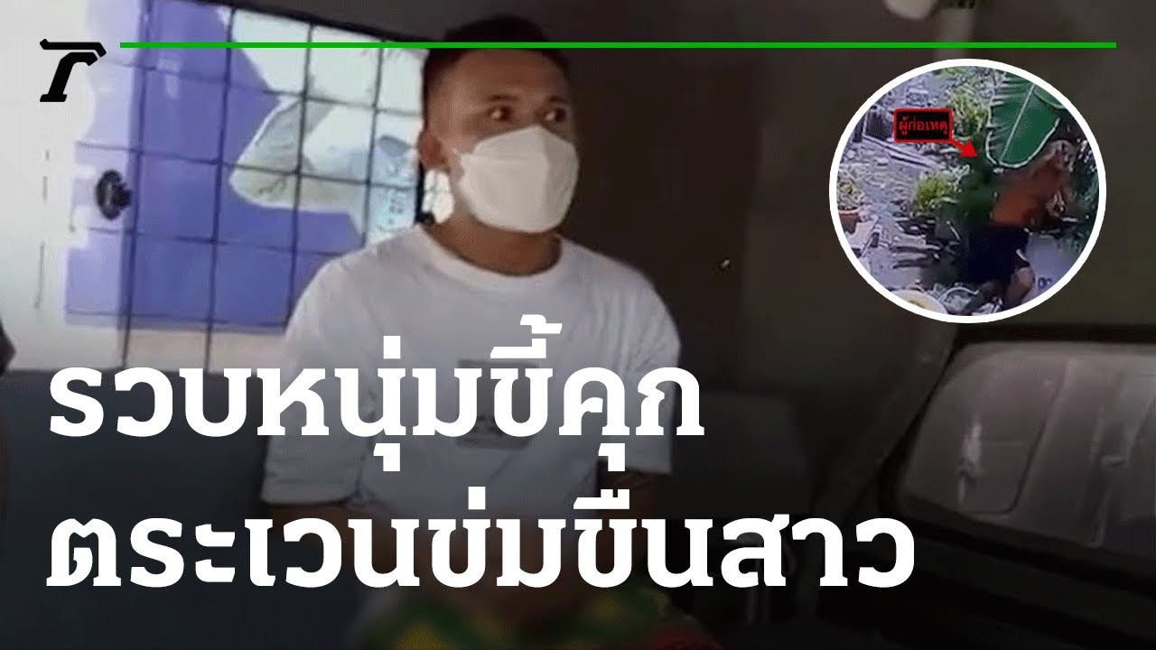 รวบหนุ่มขี้คุกตระเวนเคาะห้องข่มขืนสาว | 11-06-65 | ไทยรัฐทันข่าว