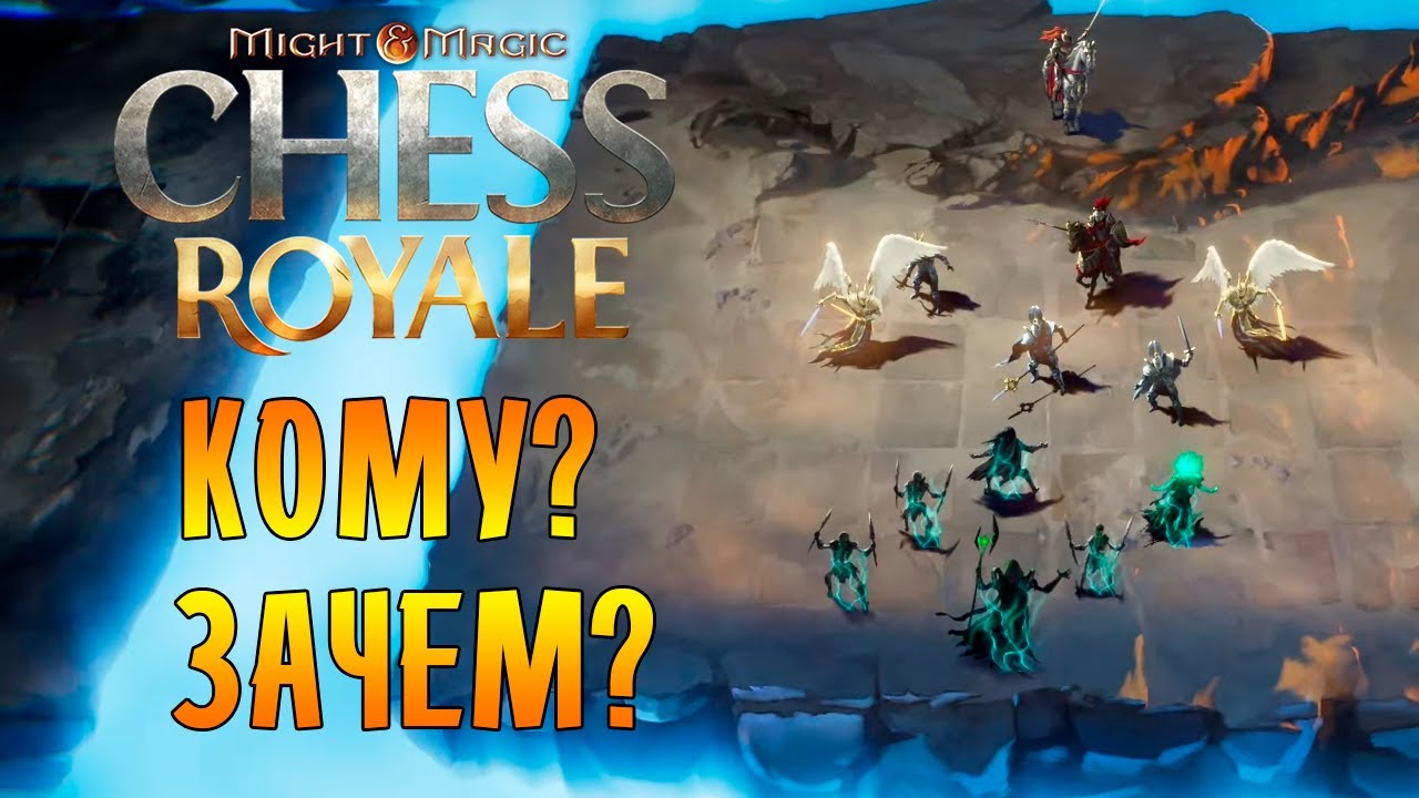 АВТОБАТЛЕР ПО ГЕРОЯМ МЕЧА И МАГИИ! | Might & Magic : Chess Royale