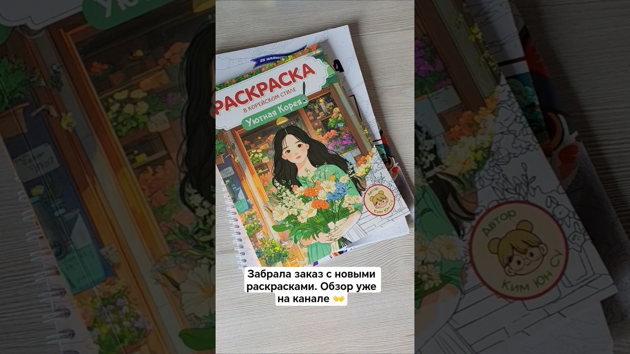Новые раскрасочки 😻 #hobby #art #coloringbook #раскраска #раскраскапономерам #творчество #coloring