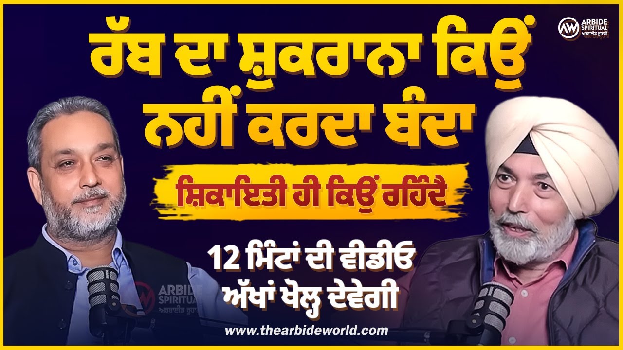 ਗਿਆਨ ਵੱਡਾ ਵੀਡੀਓ ਛੋਟੀ,ਬੰਦਾ ਰੱਬ ਦਾ ਸ਼ੁਕਰਾਨਾ ਨਹੀਂ ਸ਼ਿਕਾਇਤਾਂ ਕਰਦੈ | Prof HS Bhatti | Arbide Spiritual |