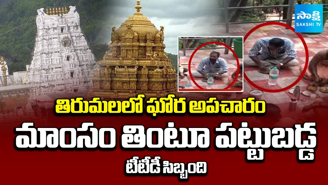 తిరుమలలో మాంసం | TTD Employees Eating Non-Veg at Tirumala Steps Way | @sakshitv