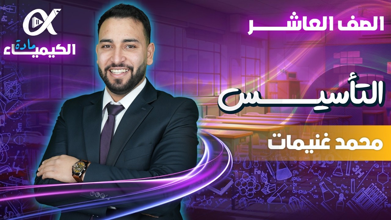الحصة التأسيسية الأولى |أ.محمد الغنيمات