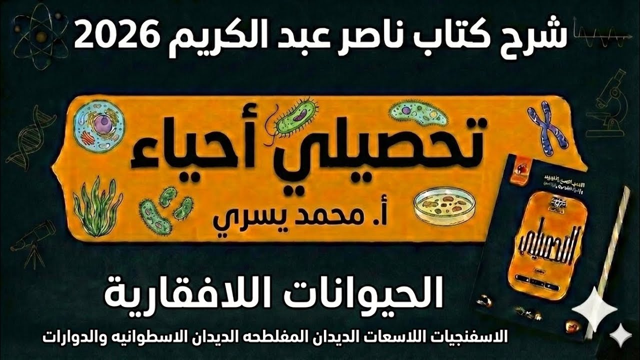 08- شرح كتاب ناصر عبدالكريم 2026 الحيوانات اللافقاريه