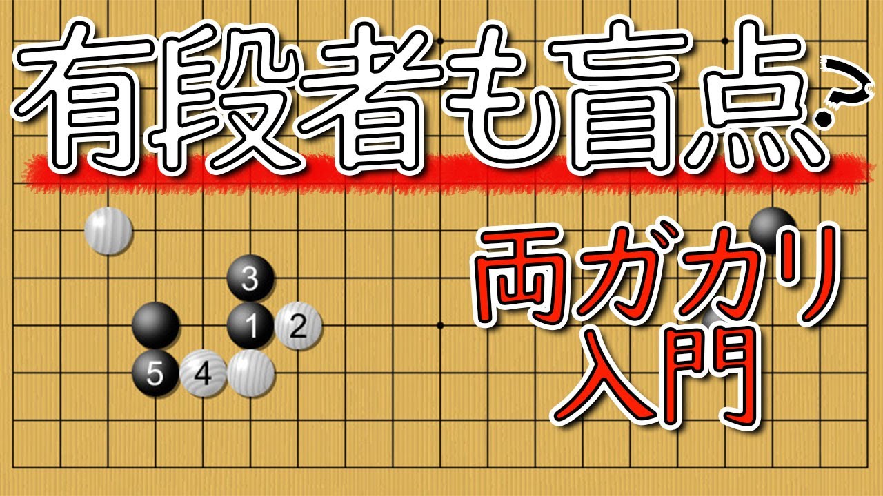 【有段者も盲点になる】両ガカリの対応策