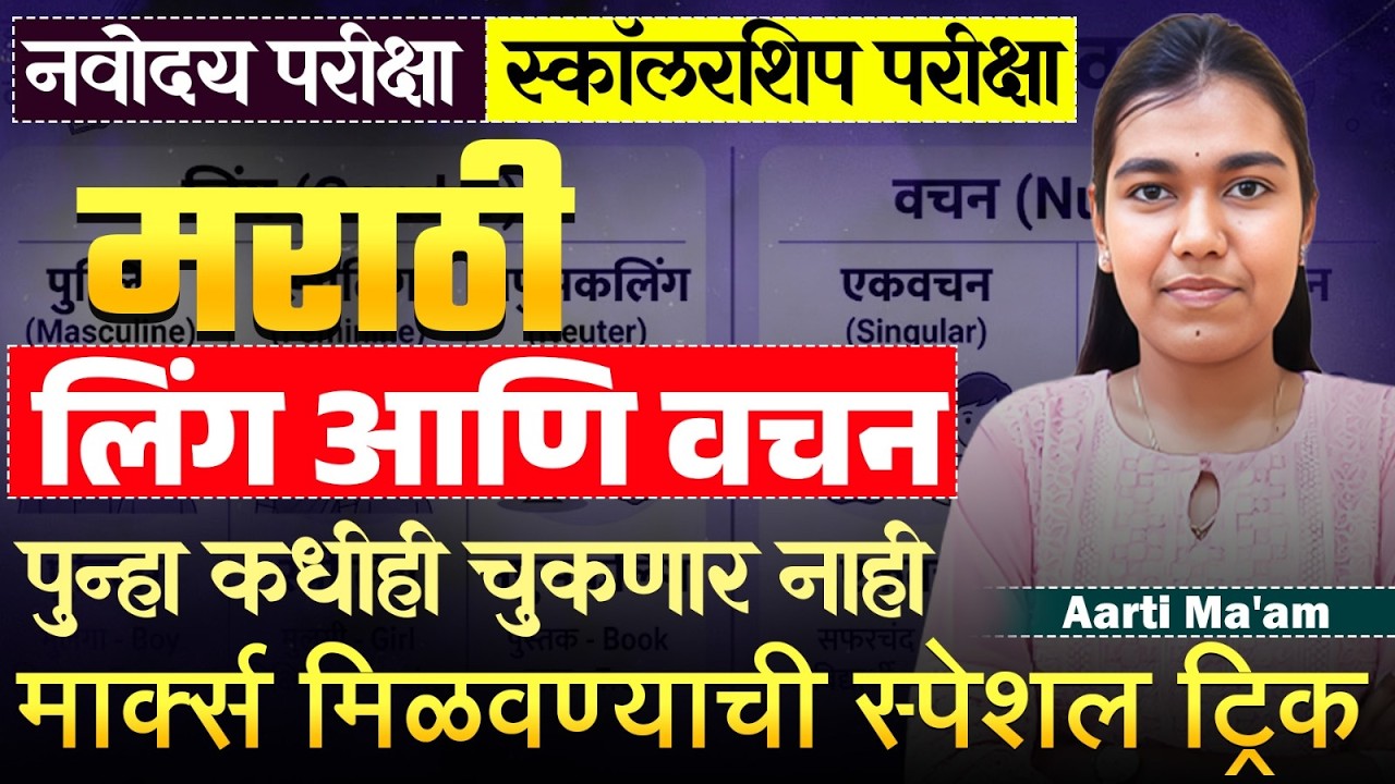Navoday | Scholarship Exam 2026 | Marathi - लिंग आणि वचन | Special अशा सोप्या Tricks & Tips