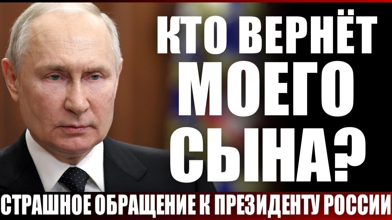 Кто вернет моего сына? Страшное обращение к Президенту России