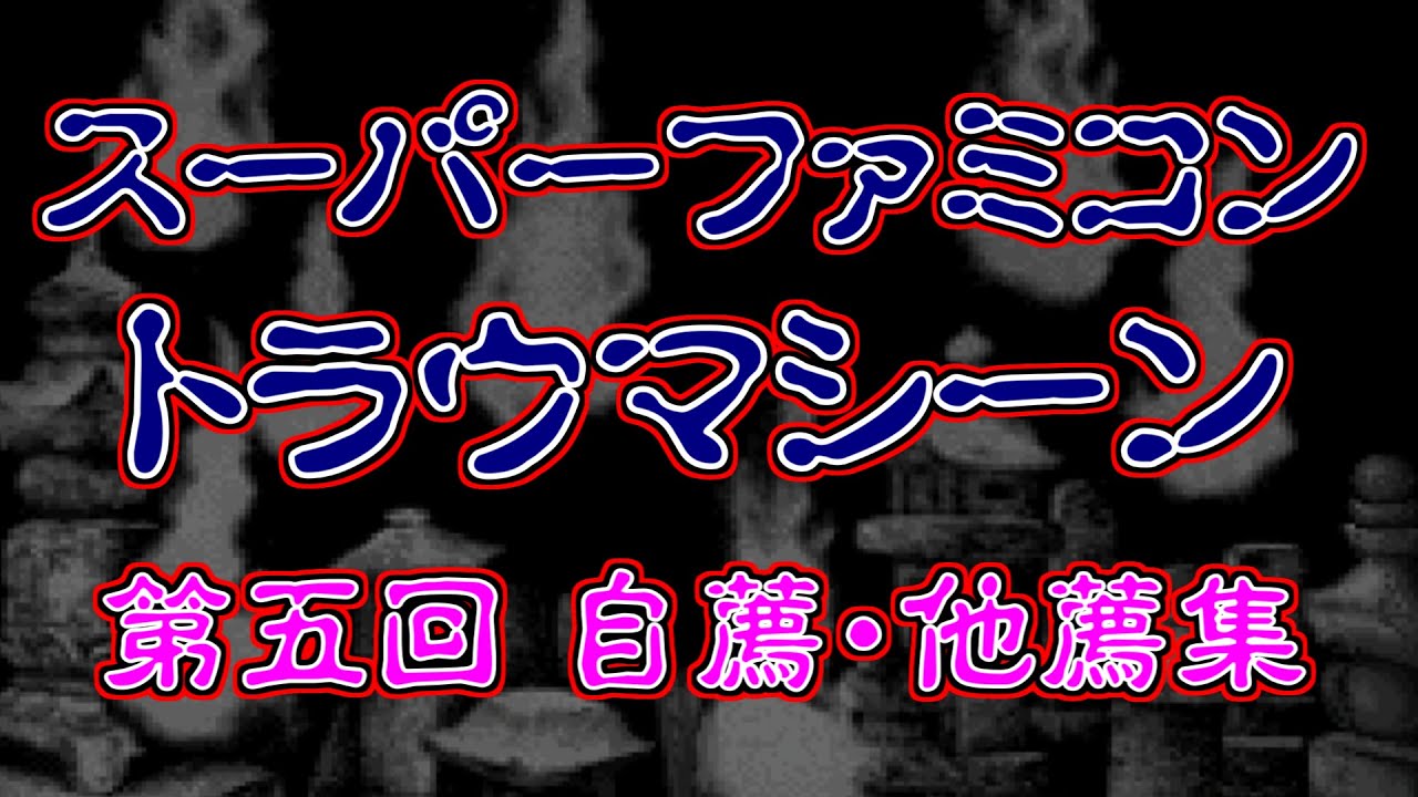 スーパーファミコン トラウマシーン 第五回自薦他薦集
