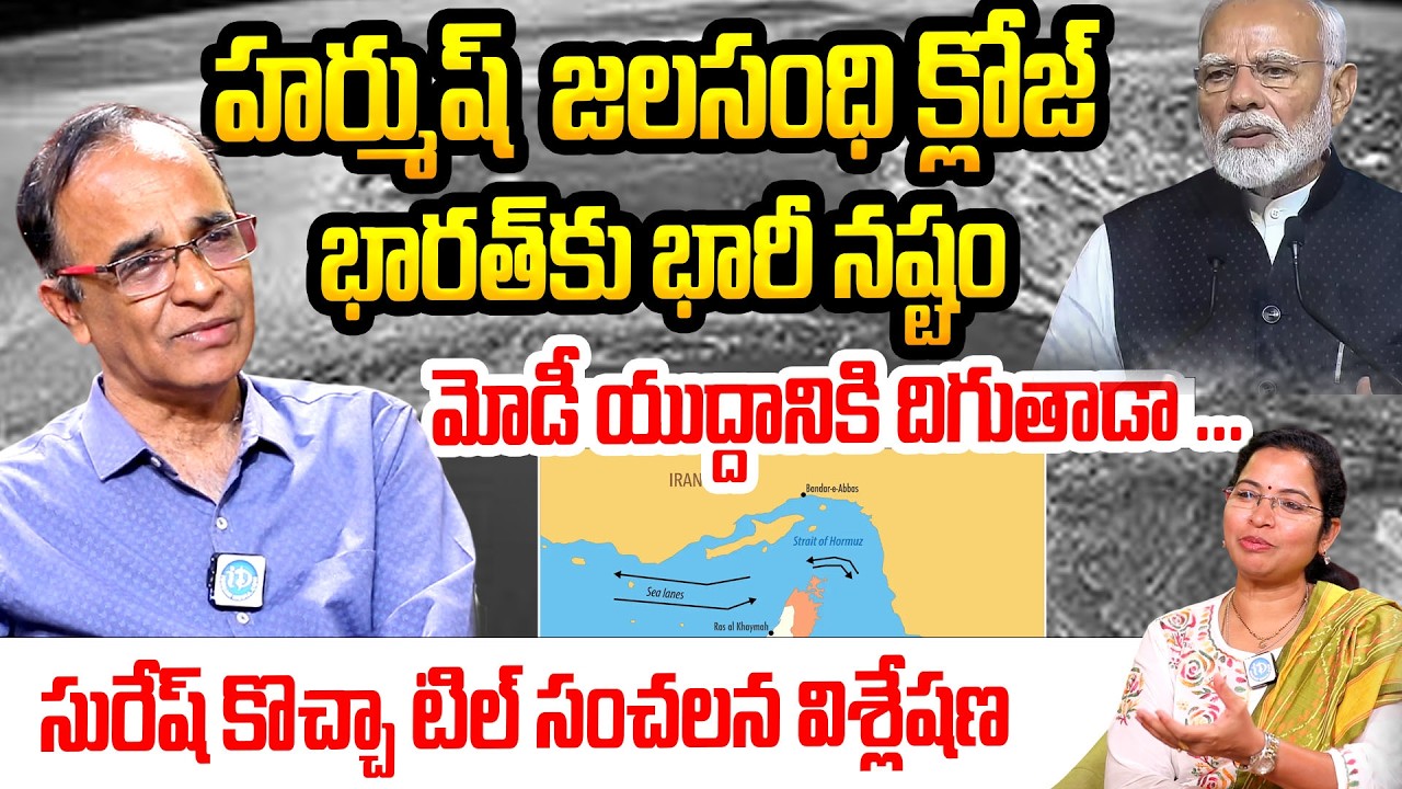 హర్ముష్  జలసంధి క్లోజ.. భారత్ కు భారీ నష్టం | Iran vs Israel | Iran vs America | Gulf attacks | Modi