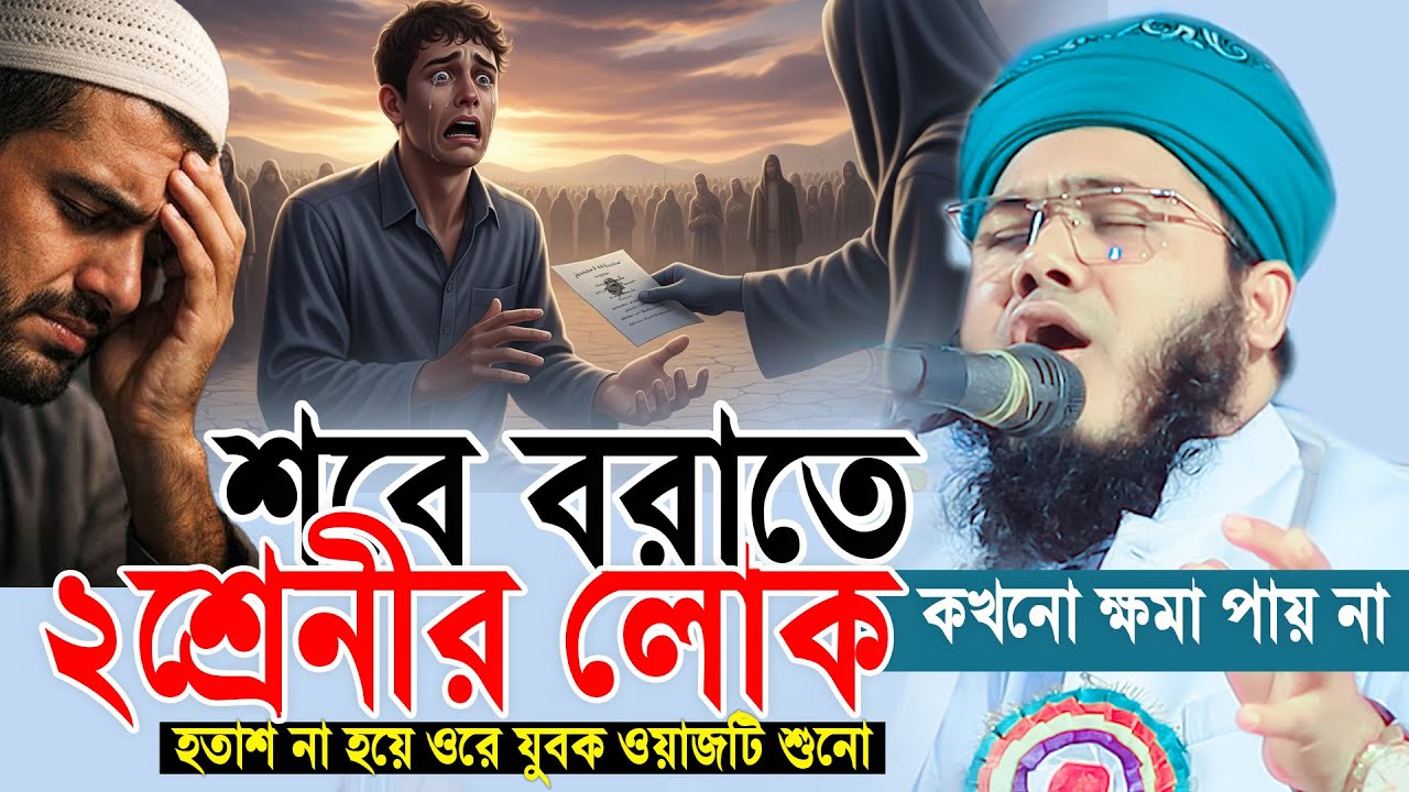 শবে বরাতে ২শ্রেনীর মানুষ ক্ষমা পাবে না, তারা কারা ? মুফতী ইয়াকুব বিন ইউসুফ