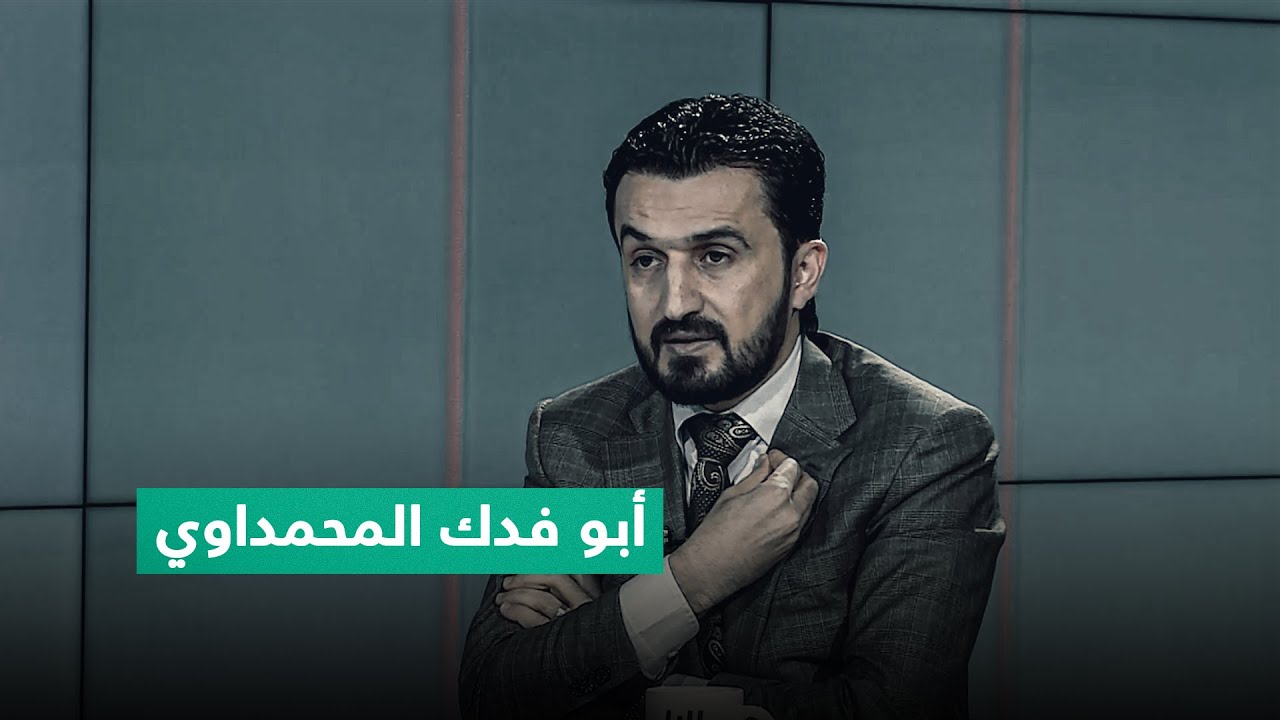 ما علاقة النائب المستقل مصطفى سند برئيس أركان هيئة الحشد الشعبي أبو فدك المحمداوي؟