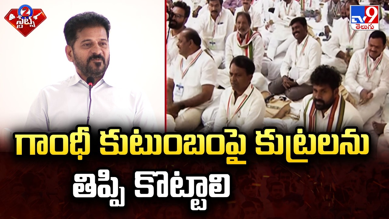 Congress Training for DCC Presidents in Anantagiri |గాంధీ కుటుంబంపై కుట్రలను తిప్పి కొట్టాలి : CM