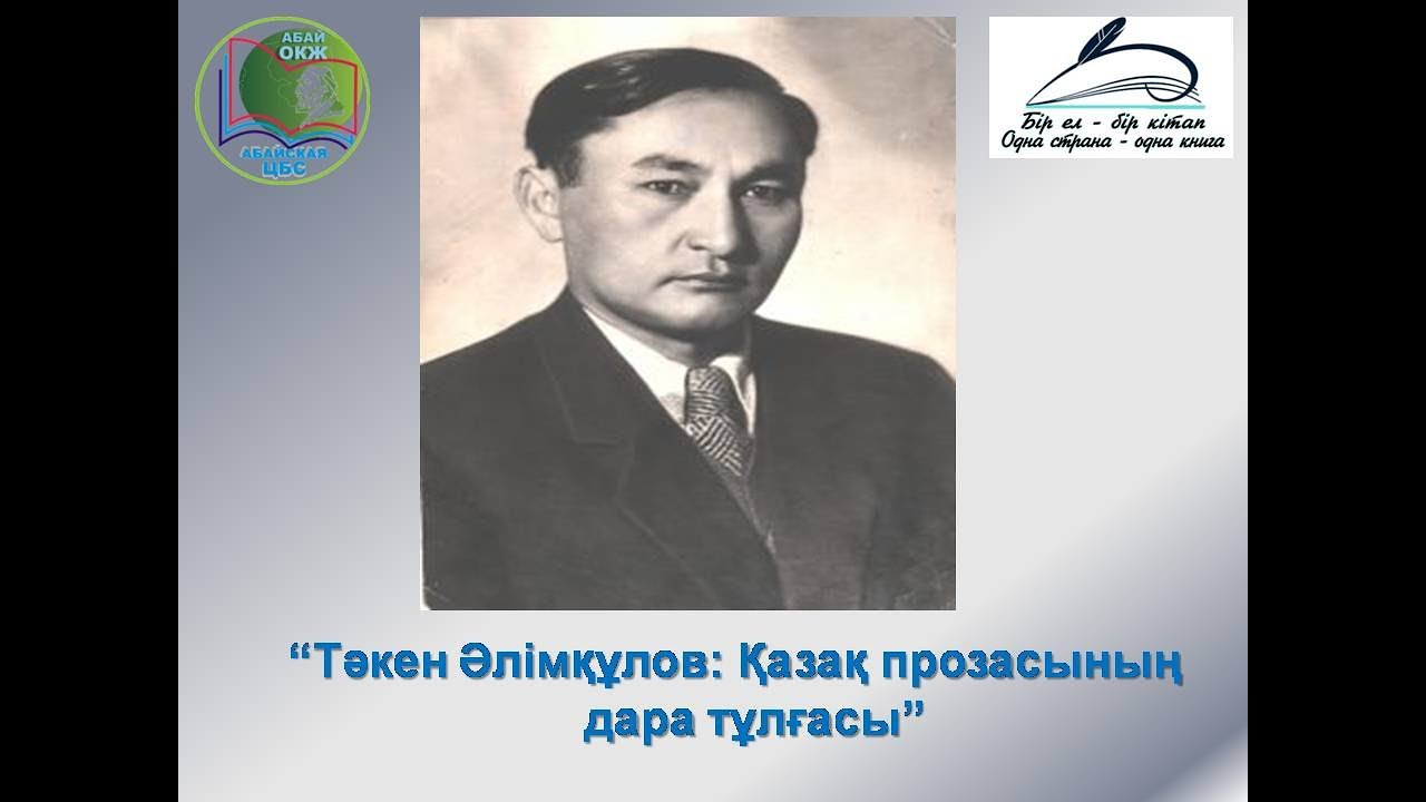Видеоролик «Тәкен Әлімқұлов: Қазақ прозасының дара тұлғасы». Центральная районная библиотека г.Абая.
