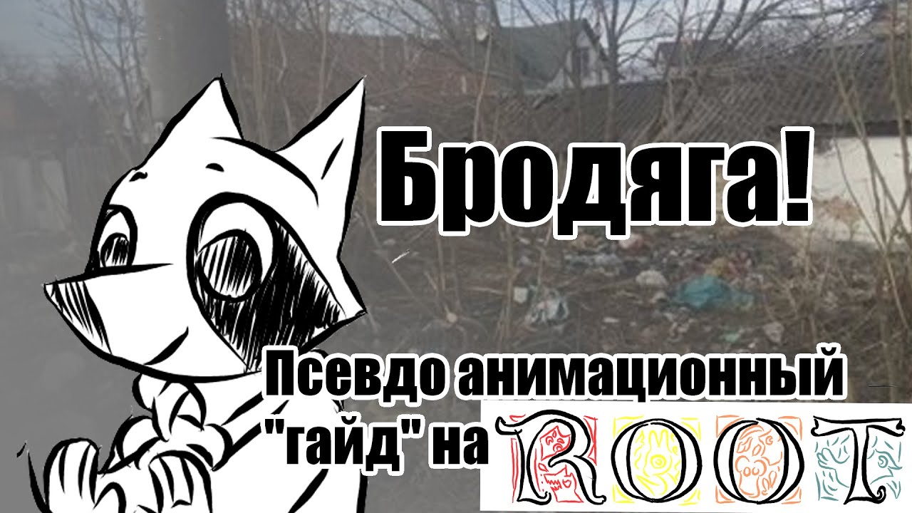 БРОДЯГА! Псевдо анимационный 